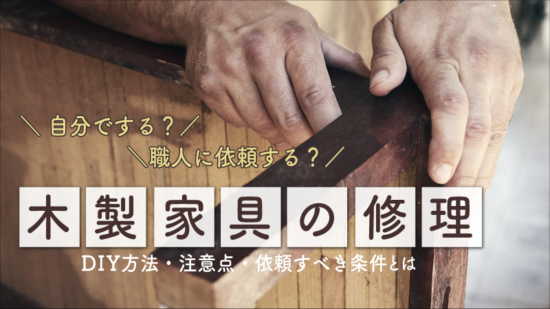 木製家具は自分で修理する？職人に依頼する？
