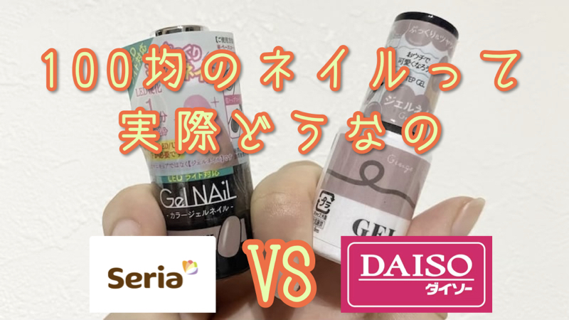 元ネイリストが検証 100均のジェルネイルは良品 それとも不良品 ゼヒトモ