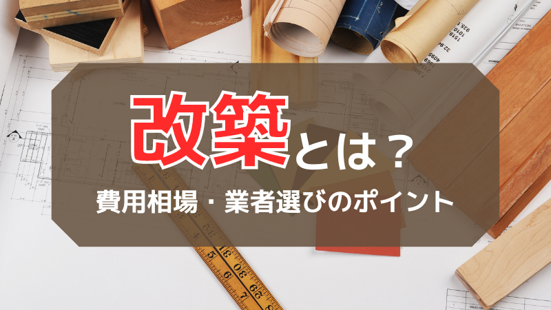 改築とは?リフォーム時におさえたい注意点と費用相場 | ゼヒトモ