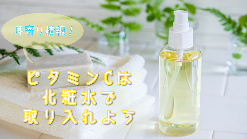 ビタミンcは手作り化粧水で摂取するのがベスト ゼヒトモ