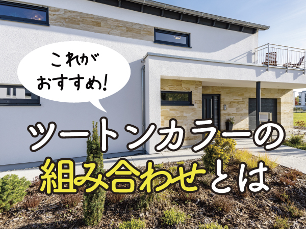 ツートンカラーおすすめの組み合わせ