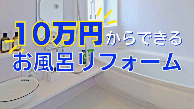 10万円からできるお風呂のリフォーム。浴室全体から部分的な補修まで費用別に解説
