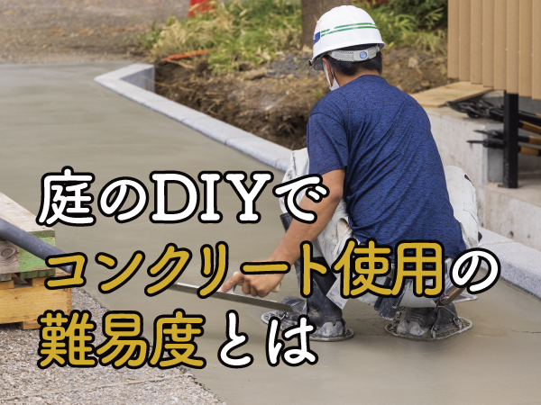 庭のDIYでコンクリート使用の難易度とは