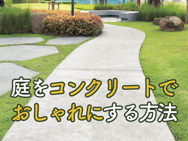 庭をコンクリートでおしゃれにする方法
