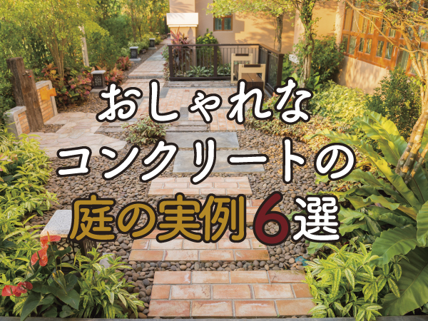 おしゃれなコンクリートの庭の実例6選