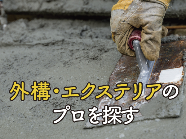 外構・エクステリアのプロを探す