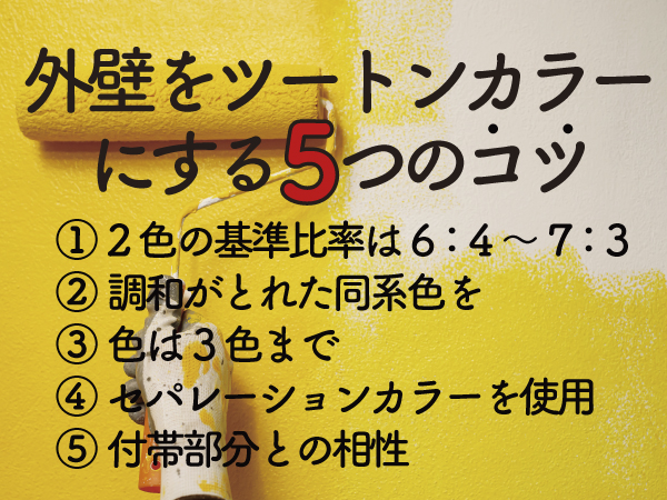 ツートンカラー壁のコツ