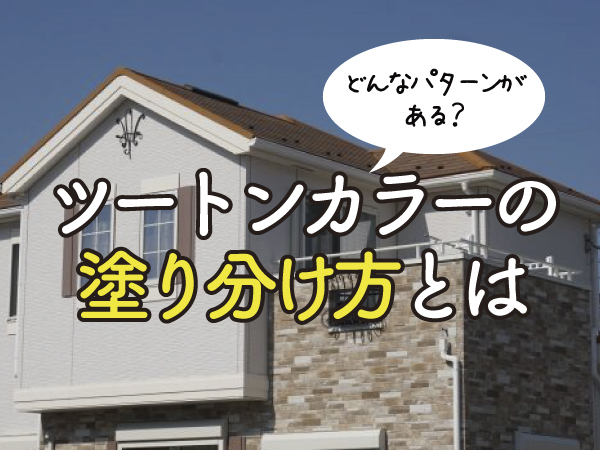 ツートンカラー壁の塗り分け方