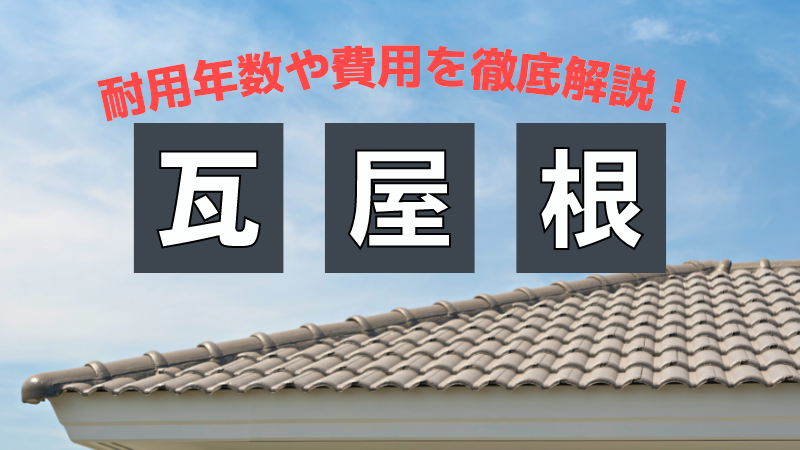瓦屋根の基礎知識！耐用年数や費用はどれくらい？ | ゼヒトモ
