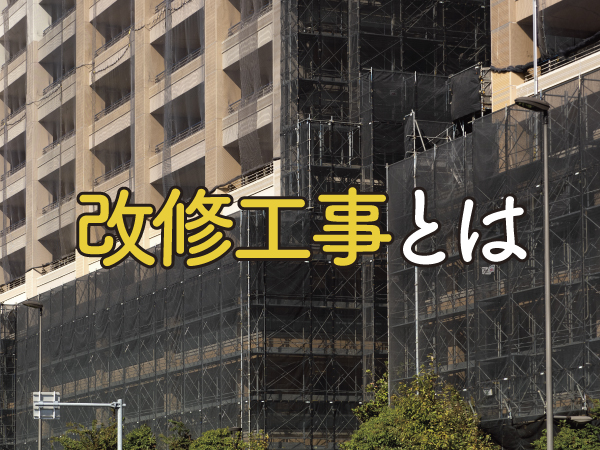 改修・修繕・改良の意味の違いは?改修工事について詳しく解説 | ゼヒトモ