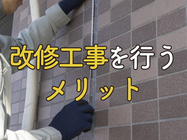 改修・修繕・改良の意味の違いは?改修工事について詳しく解説 | ゼヒトモ