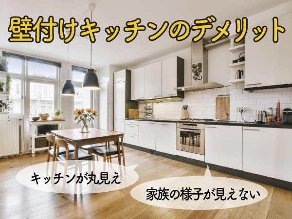 壁付けキッチンのデメリット