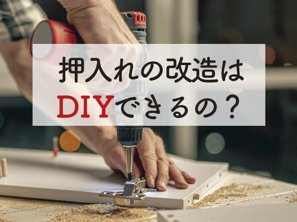 押入れの改造はDIYでリフォームできる?