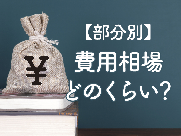 部分別費用相場