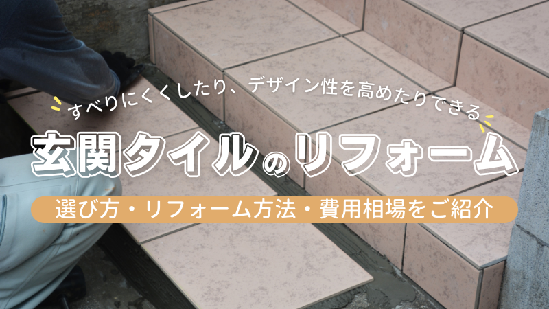 玄関タイルの選び方やリフォーム方法を解説！張り替え費用やDIY情報も