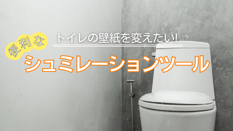 トイレの壁紙を変えたい！便利なシュミレーションツールをご紹介