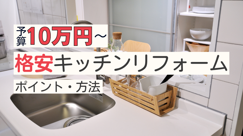 予算10万円｜格安でできるキッチンリフォーム！施工方法や費用相場も 