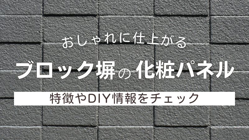 おしゃれに仕上がる ブロック塀の化粧パネル の特徴とは メーカー情報もチェック ゼヒトモ