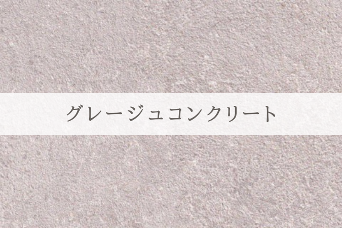 グレージュコンクリート