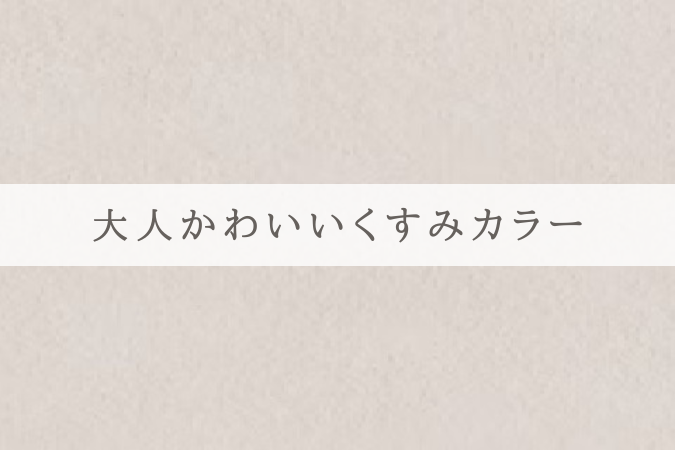 大人かわいいくすみカラー