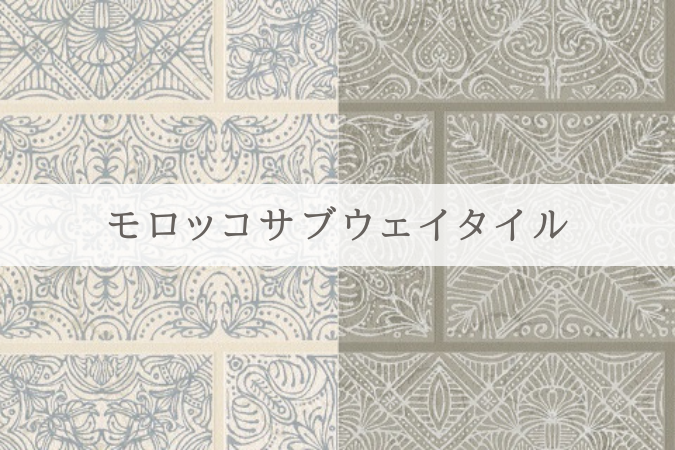 モロッコサブウェイタイル
