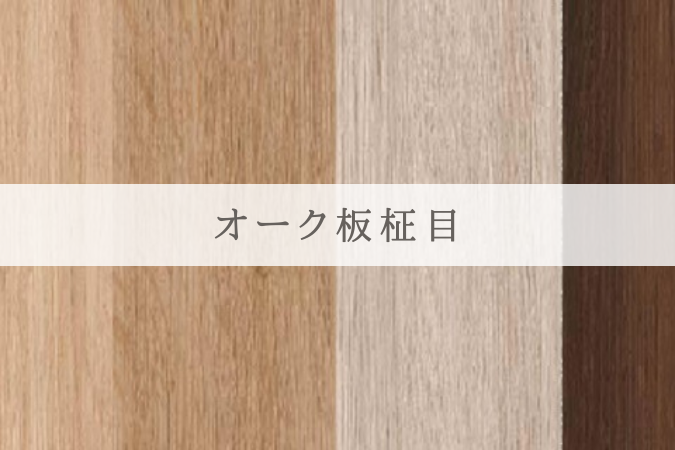 オーク板目