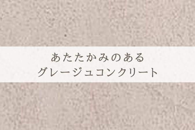 温かみのあるグレージュコンクリート