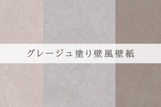 グレージュ塗り壁風壁紙