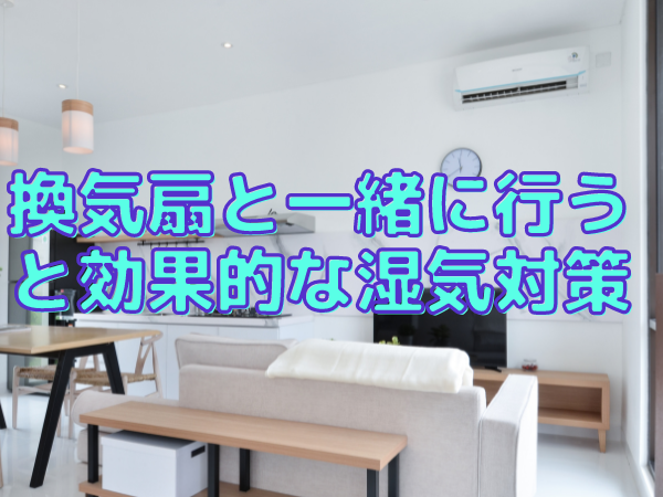エアコン湿度対策