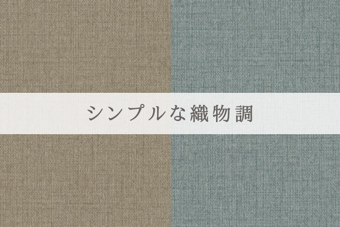 シンプルな織物調