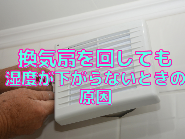 換気扇で湿度が下がらない原因