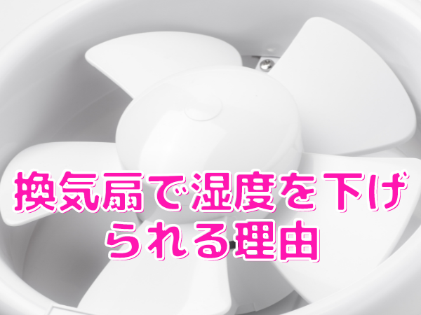 換気扇で湿度を下げる 