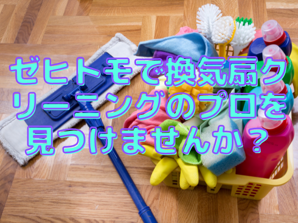 換気扇クリーニング業者