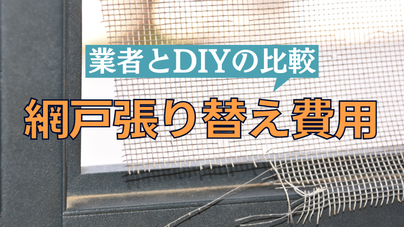 網戸の張り替え・修理・取り付け業者（高評価）を探す (2026年7月更新 