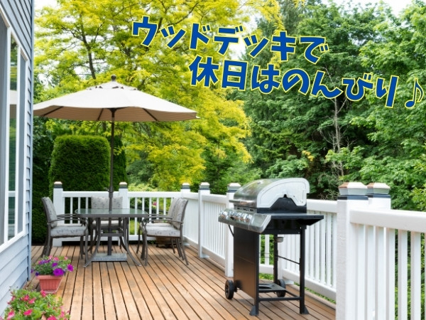 ウッドデッキにリフォーム