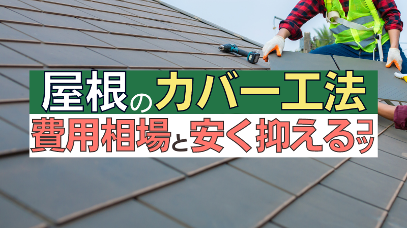 屋根のカバー工法にかかる費用は？安く抑えるコツも解説