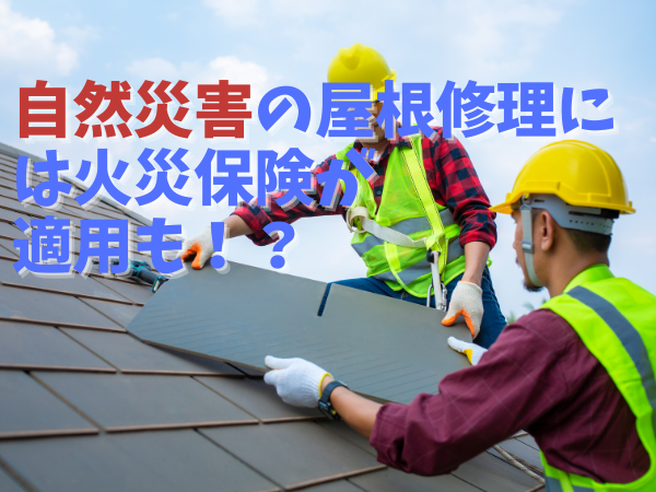 屋根修理に火災保険適用