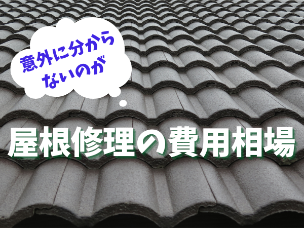 屋根修理の費用相場