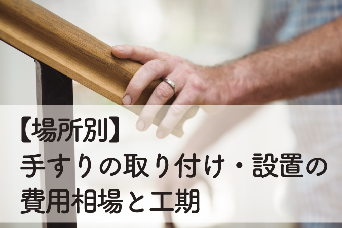 手すりの取り付け・設置費用の相場と工期