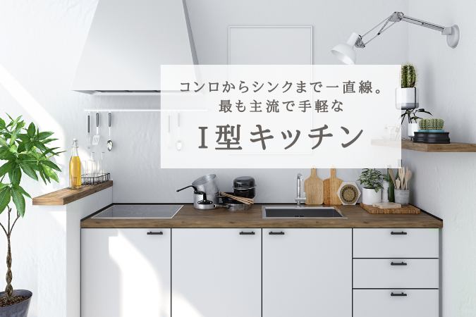 型キッチン（費用相場45〜120万円）