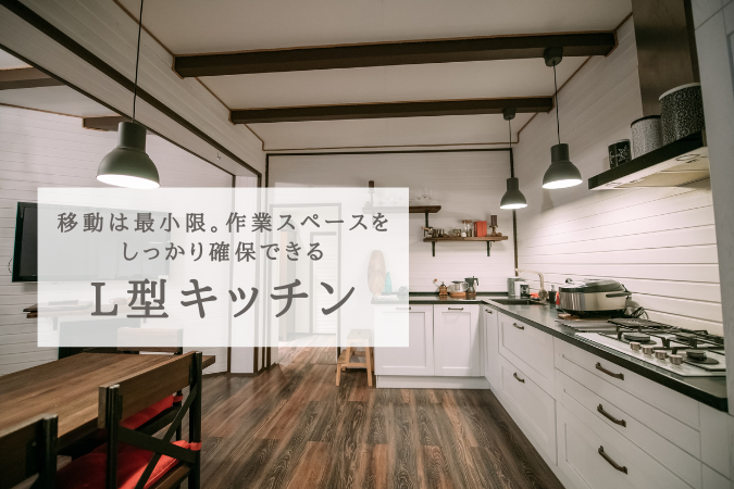 型キッチン（費用相場50〜150万円）