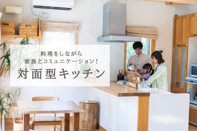 対面型キッチン（費用相場60〜160万円）