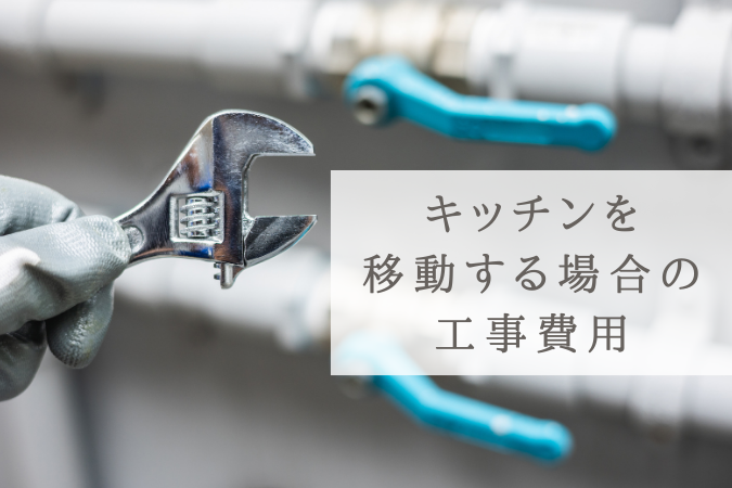 キッチンを移動する場合の工事費用