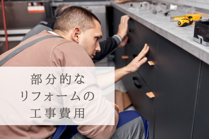 キッチンにおける部分リフォームの費用相場
