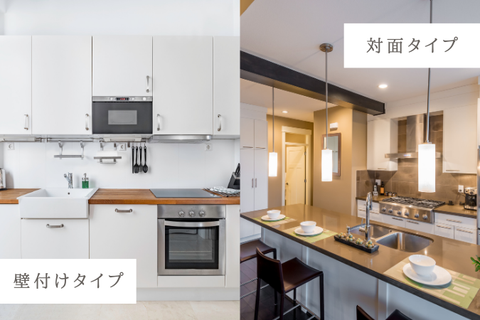 壁付けタイプと対面タイプ