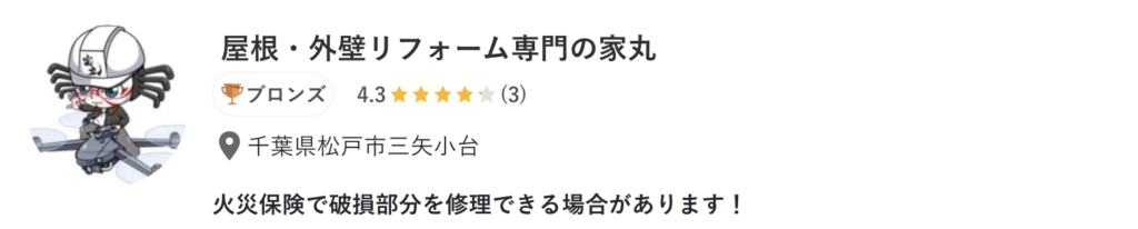 屋根・外壁リフォーム専門の家丸
