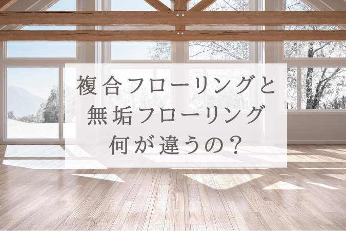 合フローリングと無垢フローリングの違いとは