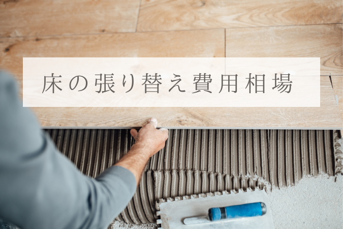 【素材・工法別】フローリング・床の張り替えの費用相場