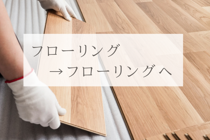 フローリングからフローリング