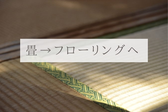 畳からフローリング